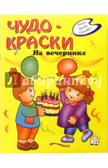 Чудо-краски. На вечеринке обложка книги Чудо-краски. На вечеринке обложка книги