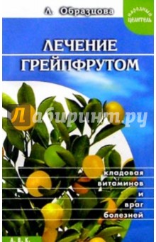 Людмила Образцова - Лечение грейпфрутом обложка книги Людмила Образцова - Лечение грейпфрутом обложка книги
