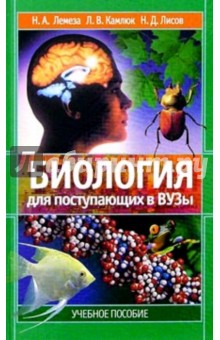 Биология для поступающих в вузы: Учебное пособие - Николай Лемеза