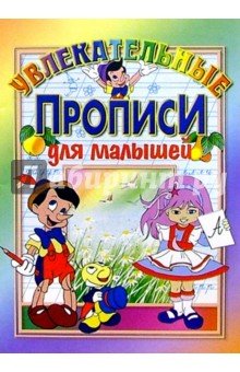 Инна Бельская - Увлекательные прописи для малышей: Для детей дошкольного возраста. обложка книги Инна Бельская - Увлекательные прописи для малышей: Для детей дошкольного возраста. обложка книги