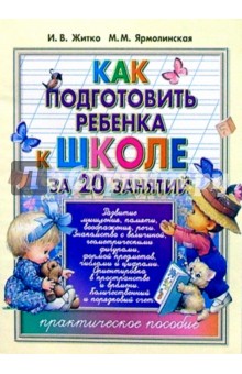 Как подготовить ребенка к школе за 20 занятий: практическое пособие. - Житко, Ярмолинская