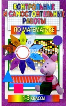Контрольные и самостоят.работы по математике. 1 - 3 классы - Чеботаревская, Катасонова