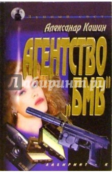 Александр Кашин - Агенство "БМВ" обложка книги Александр Кашин - Агенство "БМВ" обложка книги