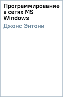 Энтони Джонс - Программирование в сетях MS Windows обложка книги Энтони Джонс - Программирование в сетях MS Windows обложка книги