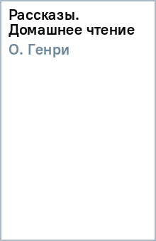 Генри О. - Рассказы. Домашнее чтение обложка книги Генри О. - Рассказы. Домашнее чтение обложка книги