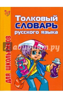 Толковый словарь русского языка для школьников