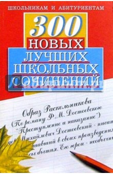 300 новых лучших школьных сочинений - О.Е. Орлова