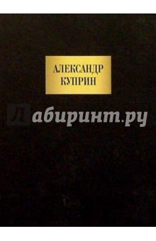 Александр Куприн - Сочинения обложка книги Александр Куприн - Сочинения обложка книги