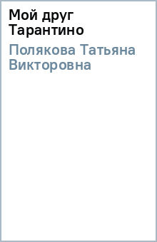 Татьяна Полякова - Мой друг Тарантино обложка книги Татьяна Полякова - Мой друг Тарантино обложка книги