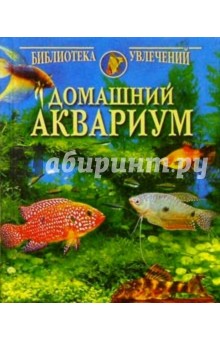 Домашний аквариум (4 рыбки) обложка книги Домашний аквариум (4 рыбки) обложка книги
