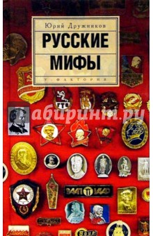 Русские мифы