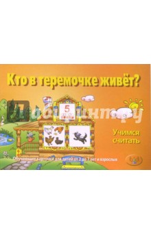 Н. Хомец - Кто в теремочке живет? Учимся считать обложка книги Н. Хомец - Кто в теремочке живет? Учимся считать обложка книги