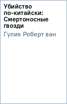 Роберт Гулик - Убийство по-китайски: Смертоносные гвозди обложка книги Роберт Гулик - Убийство по-китайски: Смертоносные гвозди обложка книги