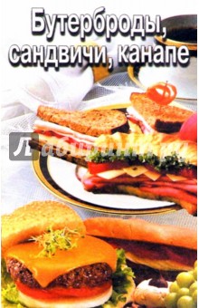 Бутерброды, сандвичи, канапе