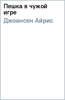 Айрис Джоансен - Пешка в чужой игре обложка книги Айрис Джоансен - Пешка в чужой игре обложка книги