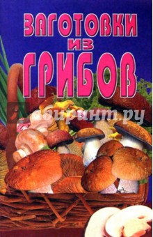 Заготовки из грибов обложка книги Заготовки из грибов обложка книги