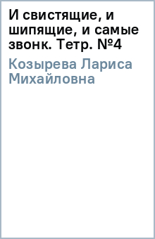 Лариса Козырева - И свистящие, и шипящие, и самые звонк. Тетр. №4 обложка книги Лариса Козырева - И свистящие, и шипящие, и самые звонк. Тетр. №4 обложка книги