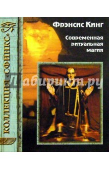 Фрэнсис Кинг - Современная ритуальная магия обложка книги Фрэнсис Кинг - Современная ритуальная магия обложка книги