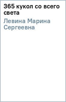 Марина Левина - 365 кукол со всего света обложка книги Марина Левина - 365 кукол со всего света обложка книги