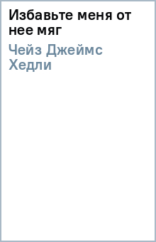 Джеймс Чейз - Избавьте меня от нее (мяг) обложка книги Джеймс Чейз - Избавьте меня от нее (мяг) обложка книги