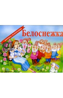 Белоснежка обложка книги Белоснежка обложка книги