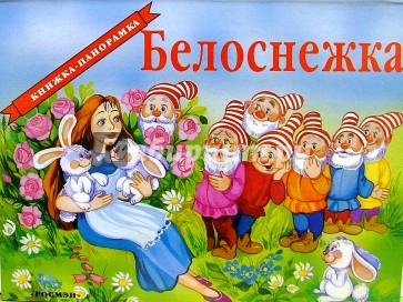 Белоснежка