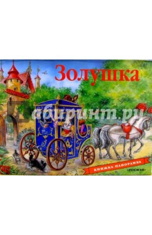 Золушка обложка книги Золушка обложка книги