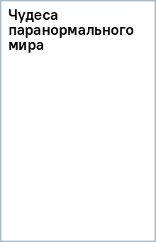 Чудеса паранормального мира обложка книги Чудеса паранормального мира обложка книги