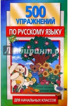 500 упражнений по русскому языку для начальных классов - Елена Грабчикова