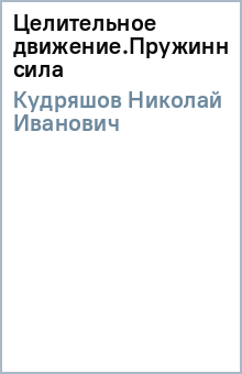 Николай Кудряшов - Целительное движение.Пружинная сила обложка книги Николай Кудряшов - Целительное движение.Пружинная сила обложка книги