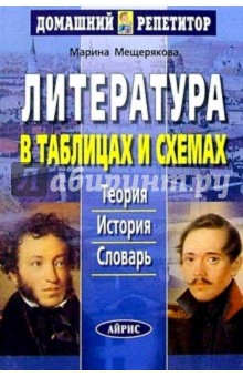 литература в таблицах и схемах