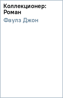 Джон Фаулз - Коллекционер: Роман обложка книги Джон Фаулз - Коллекционер: Роман обложка книги
