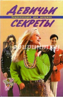 Девичьи секреты обложка книги Девичьи секреты обложка книги