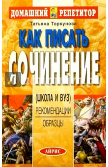 Татьяна Торкунова - Как писать сочинение обложка книги Татьяна Торкунова - Как писать сочинение обложка книги