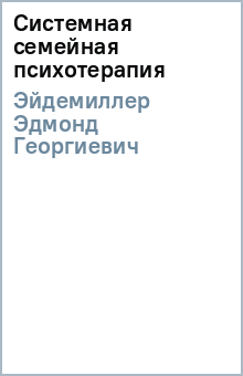 Эдмонд Эйдемиллер - Системная семейная психотерапия обложка книги Эдмонд Эйдемиллер - Системная семейная психотерапия обложка книги