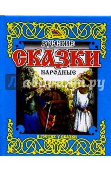Русские народные сказки/голубые обложка книги Русские народные сказки/голубые обложка книги