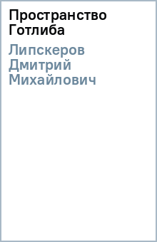 Дмитрий Липскеров - Пространство Готлиба обложка книги Дмитрий Липскеров - Пространство Готлиба обложка книги