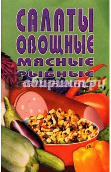 Салаты овощные, мясные, рыбные, грибные