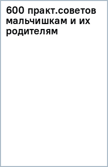 600 практ.советов мальчишкам и их родителям обложка книги 600 практ.советов мальчишкам и их родителям обложка книги