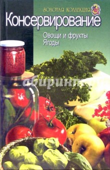 Консервирование. Овощи и фрукты, ягоды