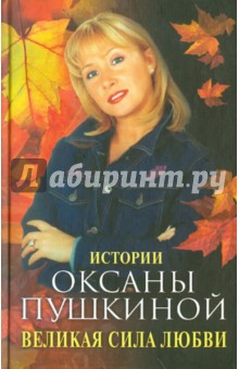Оксана Пушкина - Великая сила любви. Истории Оксаны Пушкиной обложка книги Оксана Пушкина - Великая сила любви. Истории Оксаны Пушкиной обложка книги