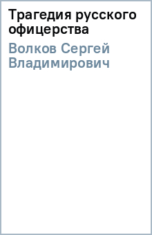 Сергей Волков - Трагедия русского офицерства обложка книги Сергей Волков - Трагедия русского офицерства обложка книги