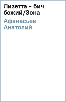 Анатолий Афанасьев - Лизетта - бич божий/Зона обложка книги Анатолий Афанасьев - Лизетта - бич божий/Зона обложка книги