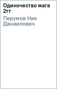 Ник Перумов - Одиночество мага 2тт обложка книги Ник Перумов - Одиночество мага 2тт обложка книги