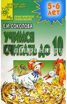 Елена Соколова - Учимся считать до 10 обложка книги Елена Соколова - Учимся считать до 10 обложка книги