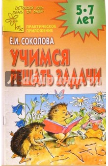 Елена Соколова - Учимся решать задачи (Приложение) обложка книги Елена Соколова - Учимся решать задачи (Приложение) обложка книги