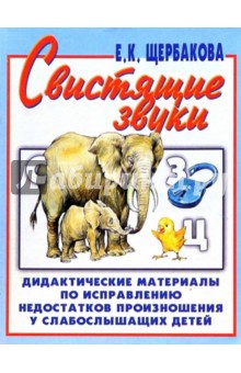 Елена Щербакова - Свистящие звуки. Альбом №1 обложка книги Елена Щербакова - Свистящие звуки. Альбом №1 обложка книги