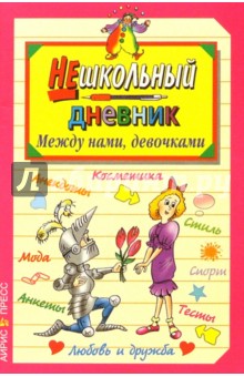 Агапова, Давыдова - Между нами, девочками обложка книги Агапова, Давыдова - Между нами, девочками обложка книги