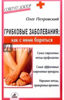Олег Петровский - Грибковые заболевания:как с ними бороться обложка книги Олег Петровский - Грибковые заболевания:как с ними бороться обложка книги