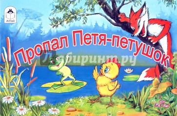 Пропал Петя-Петушок
